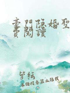 豪门隐婚圣妖免费阅读