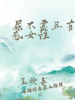 尿不尽且有刺痛感女性