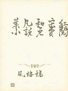 叶凡和宋红颜的小说免费阅读