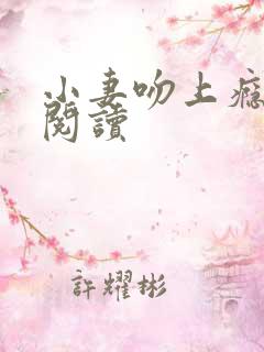 小妻吻上瘾全文阅读