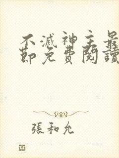 不灭神主最新章节免费阅读