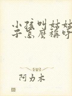 小孩叫姑姑的儿子怎么称呼
