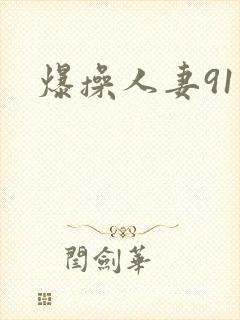 爆操人妻91