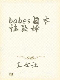 babes日本性熟妇