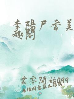 李阳尸香美人笔趣阁