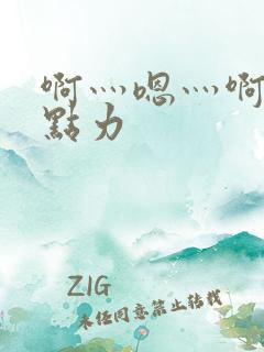 啊灬嗯灬啊灬用点力