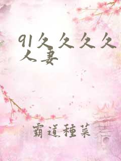 91久久久久久人妻
