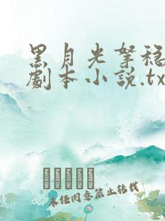 黑月光拿稳be剧本小说.txt