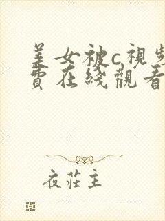 美女被c视频免费在线观看