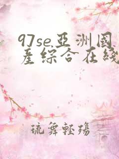 97se亚洲国产综合在线不卡