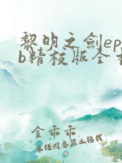 黎明之剑epub精校版全本