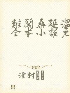 难哄桑延温以凡全本小说免费阅读