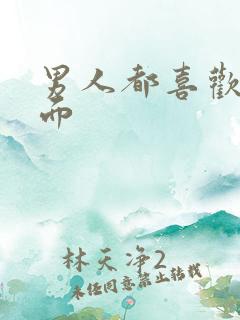 男人都喜欢舔下面