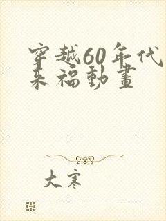 穿越60年代李来福动画
