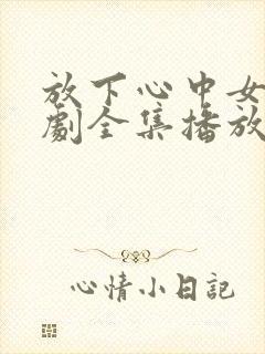 放下心中女神短剧全集播放