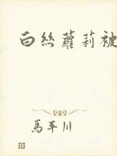 白丝萝莉被艹