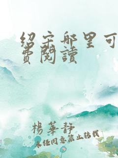绍宋哪里可以免费阅读