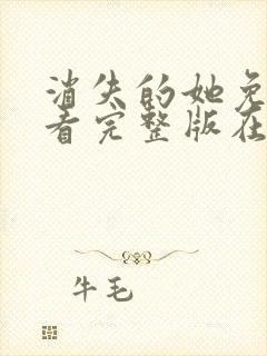 消失的她免费观看完整版在线电影