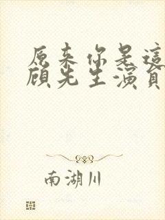 原来你是这样的顾先生演员表