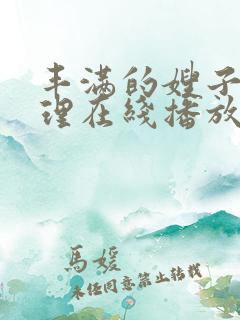 丰满的嫂子2伦理在线播放