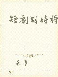 短剧别时将年