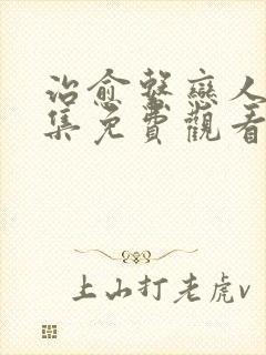 治愈系恋人40集免费观看 治愈系恋人40集免费观看