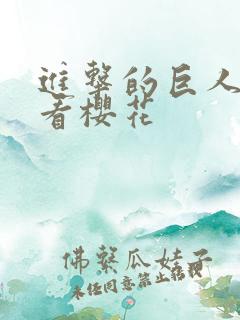 进击的巨人免费看樱花