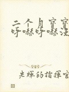 二个月宝宝鼻子呼哧呼哧没有鼻涕