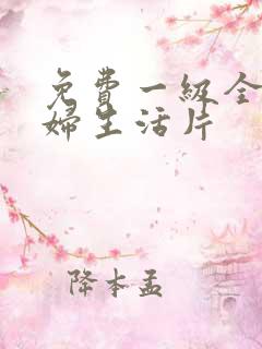 免费一级全黄少妇生活片