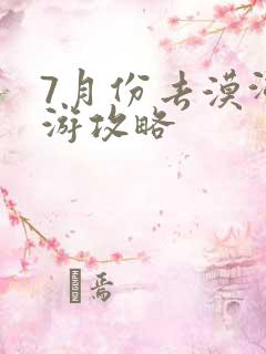 7月份去漠河旅游攻略