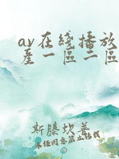 av在线播放国产一区二区