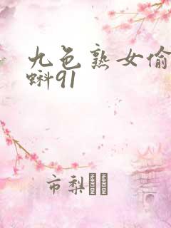 九色熟女偷拍蝌蚪91