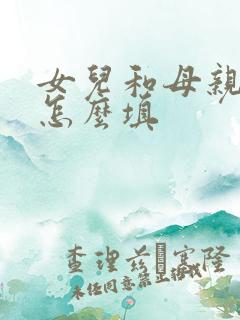 女儿和母亲关系怎么填