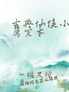 古典仙侠小说推荐完本