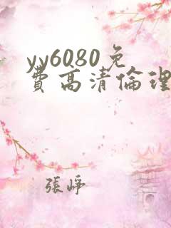 yy6080免费高清伦理