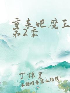 重来吧魔王大人第2季
