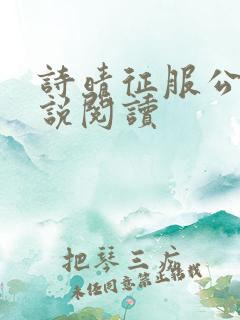 诗晴征服公公小说阅读