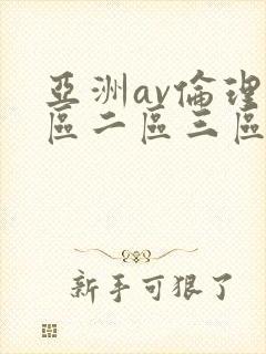 亚洲av伦理一区二区三区