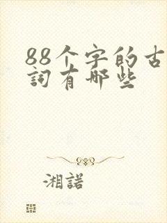 88个字的古诗词有哪些