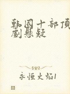 韩国十部顶级神剧悬疑