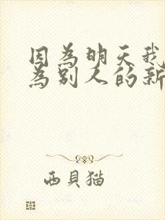 因为明天我将成为别人的新娘歌名
