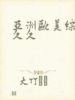 亚洲欧美综合久久久