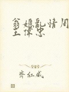 翁媳乱情周梦莹王伟忠 翁媳乱情周梦莹王伟忠