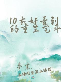 10本好看到爆的重生宅斗文