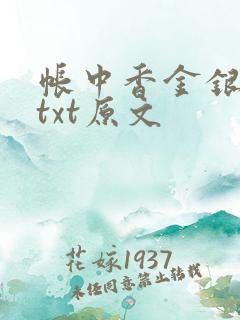 帐中香金银花露txt原文