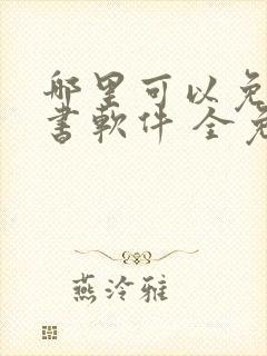 哪里可以免费听书软件 全免费
