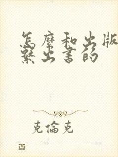 怎么和出版社联系出书的