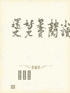 还好是她小说全文免费阅读