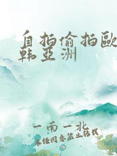 自拍偷拍欧美日韩亚洲