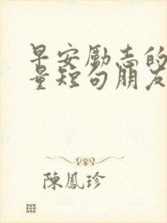 早安励志的正能量短句朋友圈